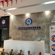 武漢中科先進技術研究院